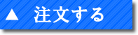 注文する