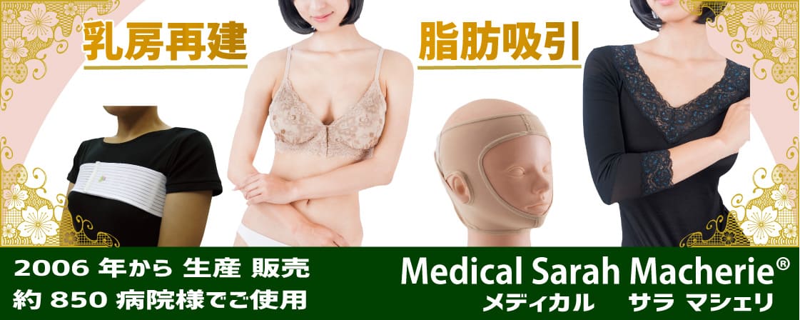 手術後下着 脂肪吸引 乳房再建など ｜ メディカル サラマシェリ ...