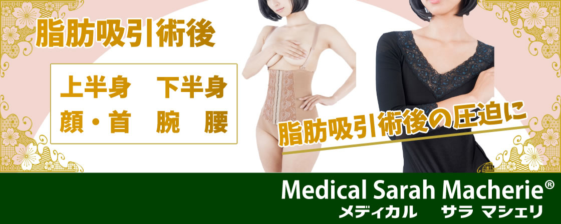 手術後下着 脂肪吸引 乳房再建など | メディカル サラマシェリ