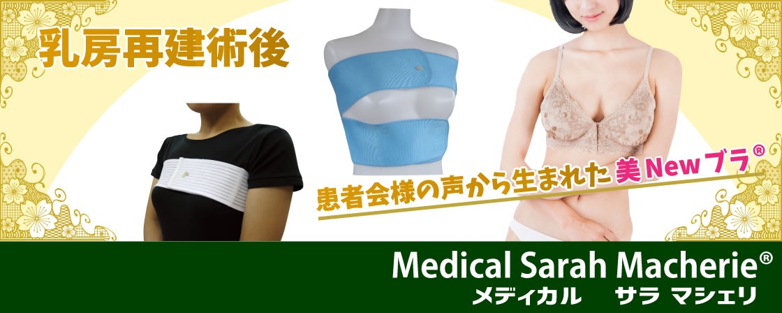 手術後下着 脂肪吸引 乳房再建など | メディカル サラマシェリ