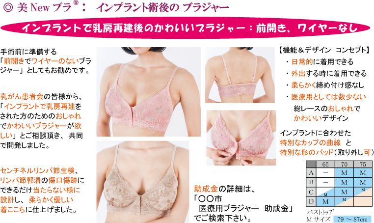 美Newブラ　｜乳房再建後ブラ　｜助成金あり　（ピンク・ベージュ）