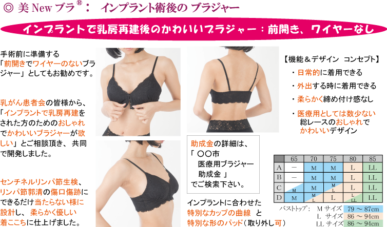 美Newブラ（改良モデル）　｜乳房再建後ブラ　｜助成金あり