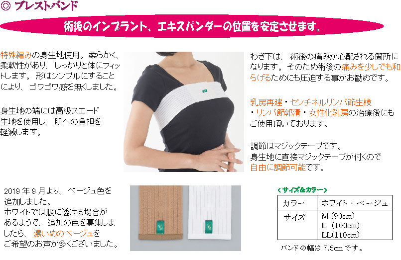 ブレストバンド