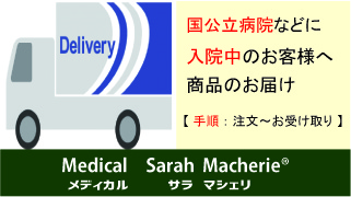 ⑤入院中の病院へご注文商品をお届けできます